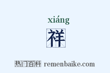 祥是什么意思的图片